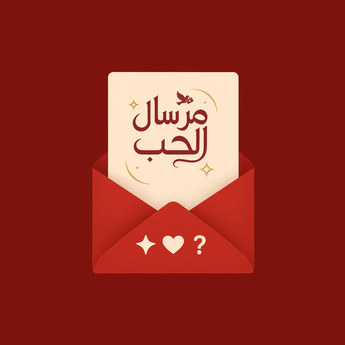 مرسال الحب
