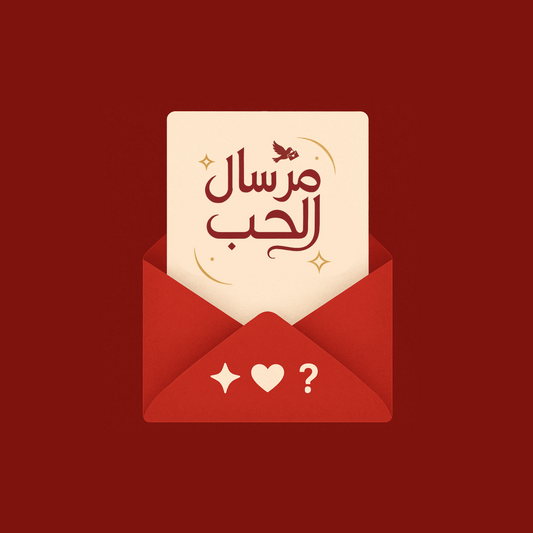 مرسال الحب