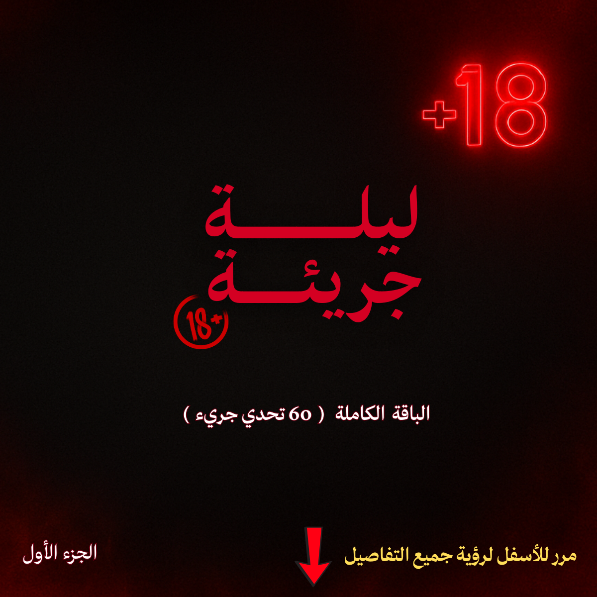 ليلة جريئة الباقة الكاملة